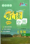 2019年初中英語聽讀空間七年級上冊提高版