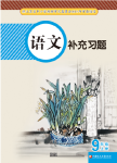 2019年語(yǔ)文補(bǔ)充習(xí)題九年級(jí)上冊(cè)人教版江蘇鳳凰教育出版社