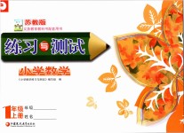 2019年練習(xí)與測試小學(xué)數(shù)學(xué)一年級上冊蘇教版彩色版