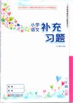 2019年小学语文补充习题三年级上册人教版江苏凤凰教育出版社