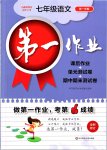 2019年第一作業(yè)七年級語文第一學(xué)期