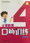 2019年小學數(shù)學口算訓練四年級上人教版