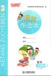 2020年課堂作業(yè)本三年級上冊數學人教版江西教育出版社