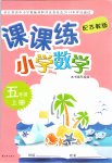 2019年課課練小學數(shù)學五年級上冊蘇教版