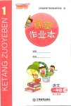 2020年課堂作業(yè)本語文一年級上冊人教版江西教育出版社