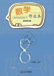 2019年數(shù)學(xué)作業(yè)本八年級上冊北師大版江西教育出版社