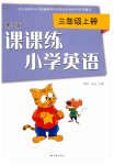 2019年课课练小学英语三年级上册译林版