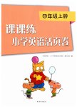 2019年課課練小學(xué)英語(yǔ)活頁(yè)卷四年級(jí)上冊(cè)譯林版