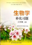 2019年生物學(xué)補(bǔ)充習(xí)題八年級(jí)上冊(cè)蘇科版江蘇鳳凰科學(xué)技術(shù)出版社