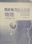 2019年同步练习强化拓展八年级物理上册苏科版