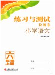 2019年練習與測試檢測卷六年級語文上冊人教版