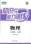 2019年知識與能力訓練八年級物理上冊人教版