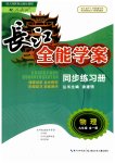 2019年長江全能學(xué)案同步練習(xí)冊九年級物理全一冊人教版