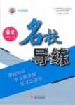 2019年名校導(dǎo)練八年級語文上冊人教版