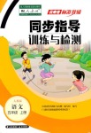 2019年云南省標(biāo)準(zhǔn)教輔同步指導(dǎo)訓(xùn)練與檢測五年級語文人教版