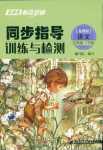 2019年云南省標(biāo)準(zhǔn)教輔同步指導(dǎo)訓(xùn)練與檢測(cè)五年級(jí)語(yǔ)文蘇教版