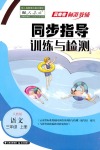 2019年云南省标准教辅同步指导训练与检测三年级语文人教版