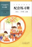 2019年配套練習(xí)冊(cè)三年級(jí)語(yǔ)文上冊(cè)人教版