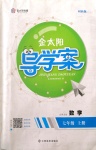 2019年金太陽導學案七年級數(shù)學上冊北師大版