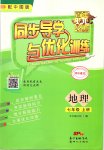 2019年同步導(dǎo)學(xué)與優(yōu)化訓(xùn)練七年級地理上冊中圖版