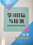 2019年初中同步学习目标与检测九年级物理全一册人教版