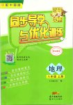 2019年同步導(dǎo)學(xué)與優(yōu)化訓(xùn)練八年級(jí)地理上冊(cè)中圖版