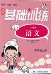 2019年同步实践评价课程基础训练三年级语文上册人教版湖南少年儿童出版社