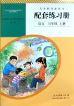 2019年配套練習(xí)冊(cè)五年級(jí)語(yǔ)文上冊(cè)人教版人民教育出版社