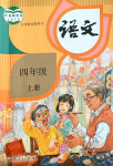 2019年課本人教版四年級(jí)語(yǔ)文上冊(cè)