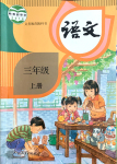 2019年課本人教版三年級(jí)語文上冊(cè)