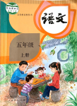 2019年課本人教版五年級(jí)語(yǔ)文上冊(cè)