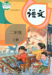 2019年課本人教版二年級(jí)語文上冊(cè)