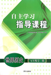 2019年自主學(xué)習(xí)指導(dǎo)課程九年級世界歷史全一冊人教版