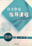 2019年自主學(xué)習(xí)指導(dǎo)課程九年級(jí)數(shù)學(xué)上冊(cè)