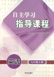 2019年自主學習指導課程九年級英語上冊人教版