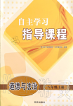 2019年自主學(xué)習(xí)指導(dǎo)課程八年級(jí)道德與法治上冊人教版