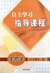 2019年自主學(xué)習(xí)指導(dǎo)課程八年級(jí)生物學(xué)全一冊(cè)人教版