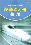 2019年配套練習冊八年級物理上冊魯科版山東科學技術(shù)出版社