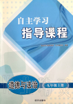 2019年自主學習指導課程九年級道德與法治上冊人教版