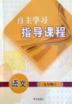 2019年自主学习指导课程九年级语文上册人教版