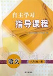 2019年自主學(xué)習(xí)指導(dǎo)課程八年級(jí)語文上冊(cè)人教版