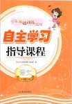 2019年小學(xué)基礎(chǔ)訓(xùn)練叢書(shū)自主學(xué)習(xí)指導(dǎo)課程四年級(jí)語(yǔ)文上冊(cè)人教版