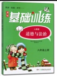 2019年同步實(shí)踐評(píng)價(jià)課程基礎(chǔ)訓(xùn)練六年級(jí)道德與法治上冊(cè)人教版湖南少年兒童出版社