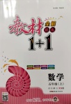 教材1加1五年級數(shù)學上冊西師大版