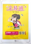 2019年全易通小學(xué)數(shù)學(xué)一年級(jí)上冊(cè)冀教版