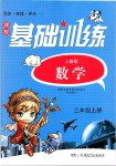 2019年同步实践评价课程基础训练三年级数学上册人教版湖南少年儿童出版社