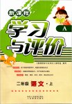 2019年新課程學(xué)習(xí)與評(píng)價(jià)二年級(jí)語(yǔ)文上冊(cè)人教版