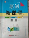 2019年原創(chuàng)新課堂九年級化學(xué)人教版 河南專版