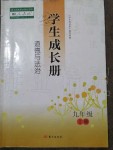 2019年学生成长册九年级道德与法治上册人教版河南专版