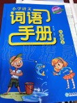 2019年語文詞語手冊六年級語文上冊人教版雙色版專版